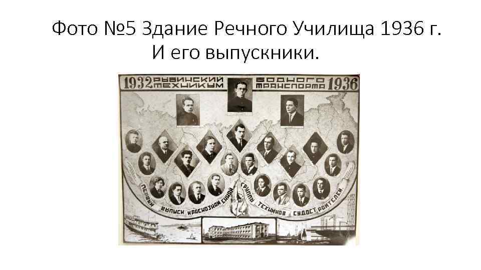 Фото № 5 Здание Речного Училища 1936 г. И его выпускники. 