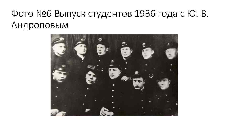 Фото № 6 Выпуск студентов 1936 года с Ю. В. Андроповым 