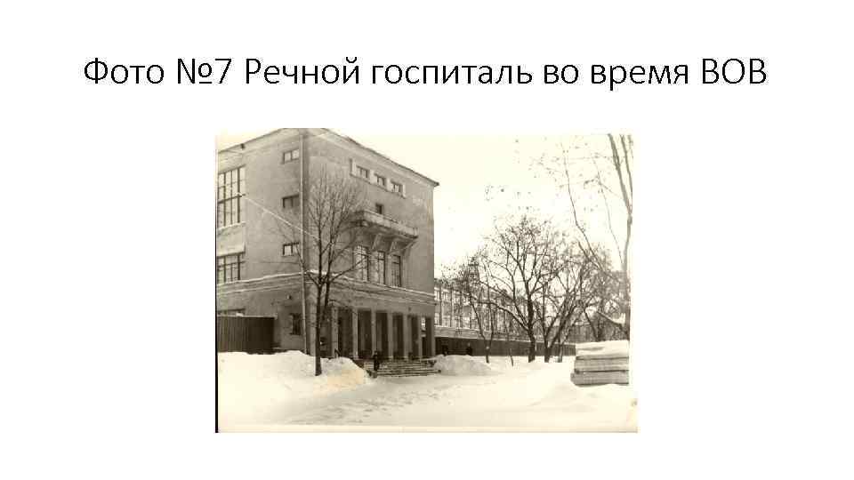 Фото № 7 Речной госпиталь во время ВОВ 