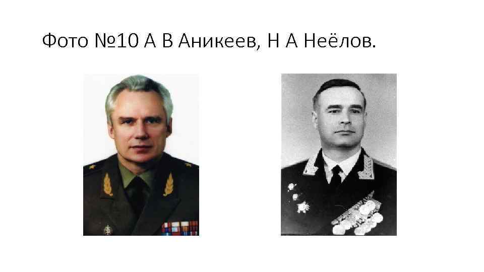 Фото № 10 А В Аникеев, Н А Неёлов. 