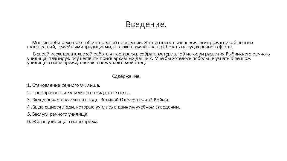 Введение. Многие ребята мечтают об интересной профессии. Этот интерес вызван у многих романтикой речных
