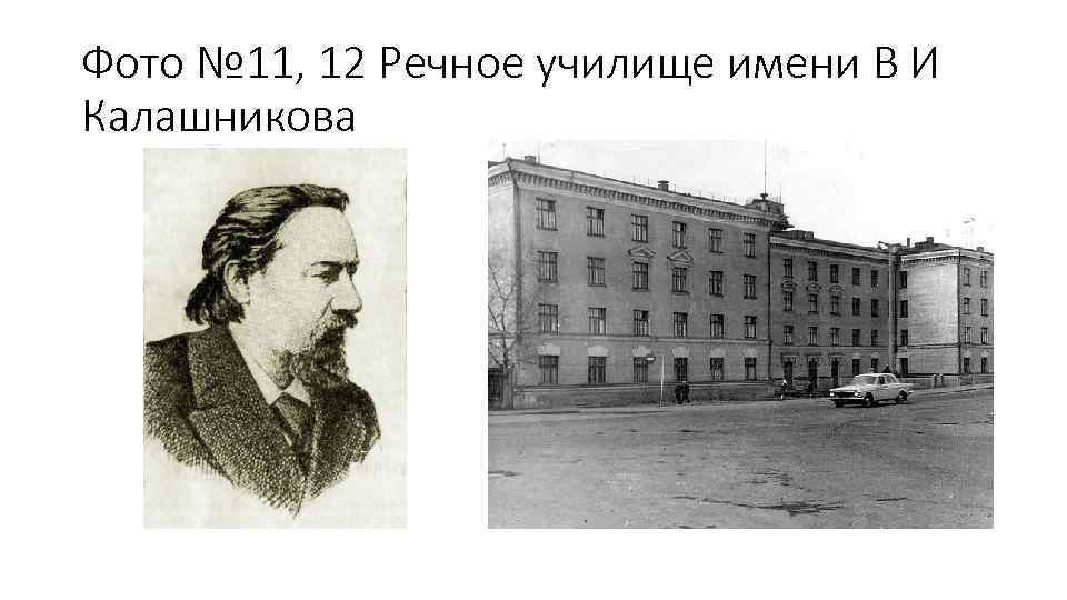 Фото № 11, 12 Речное училище имени В И Калашникова 