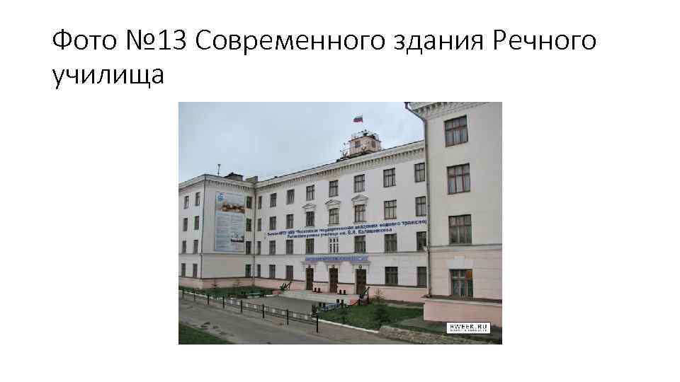 Фото № 13 Современного здания Речного училища 