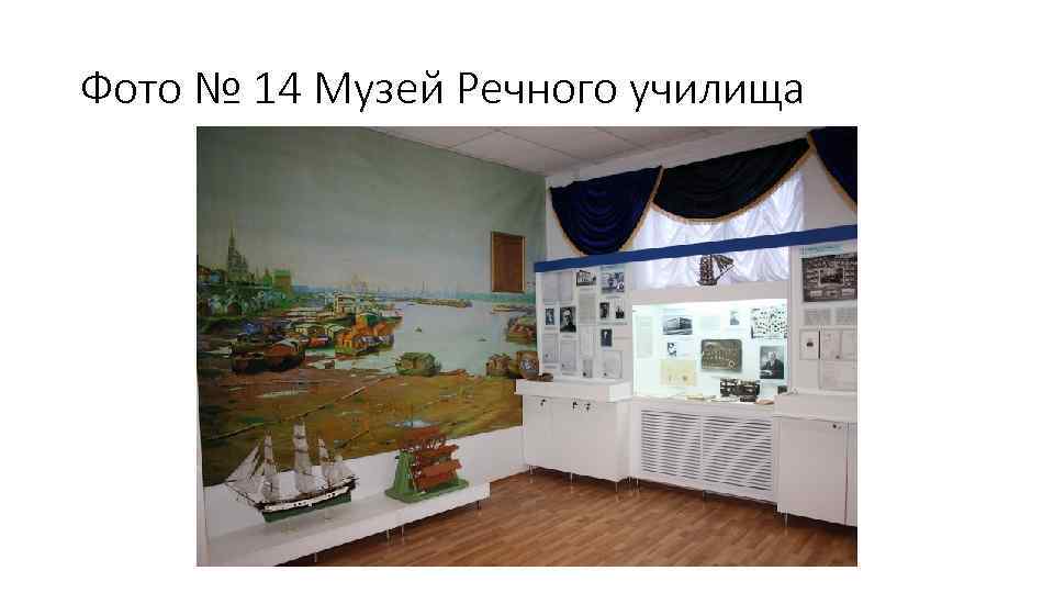 Фото № 14 Музей Речного училища 