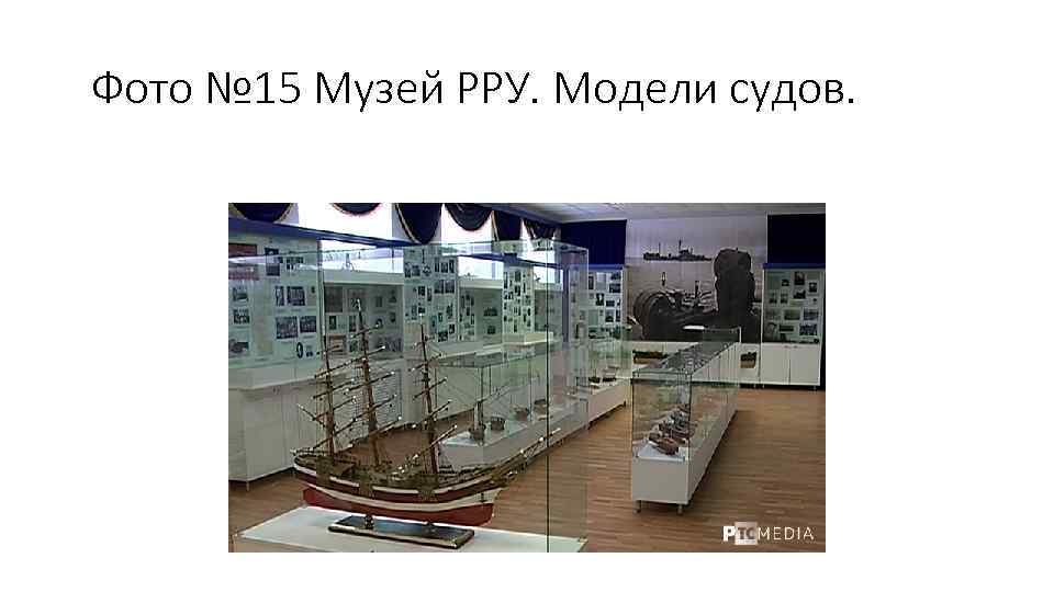 Фото № 15 Музей РРУ. Модели судов. 