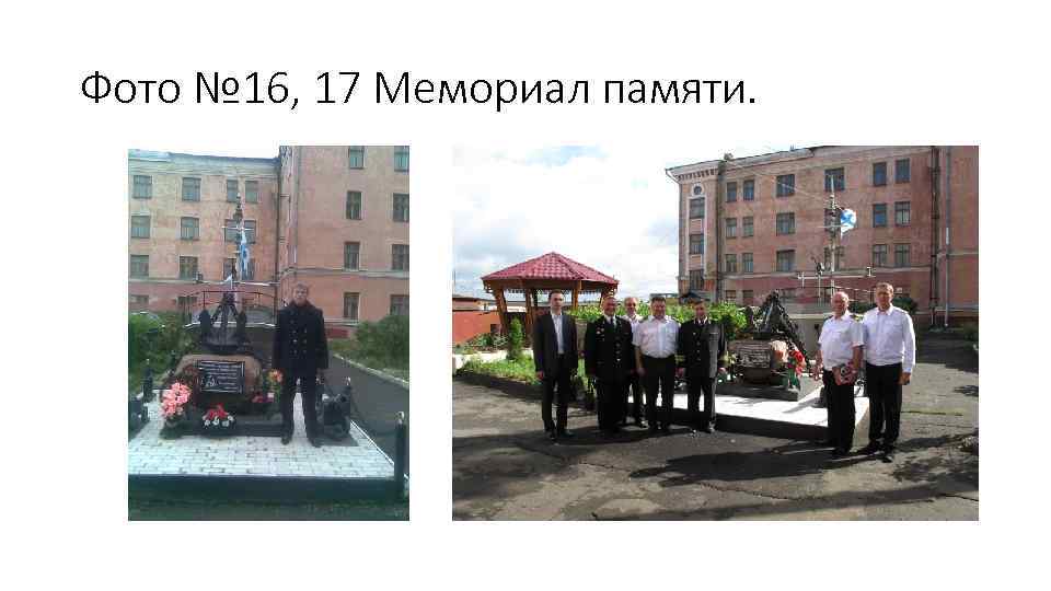 Фото № 16, 17 Мемориал памяти. 