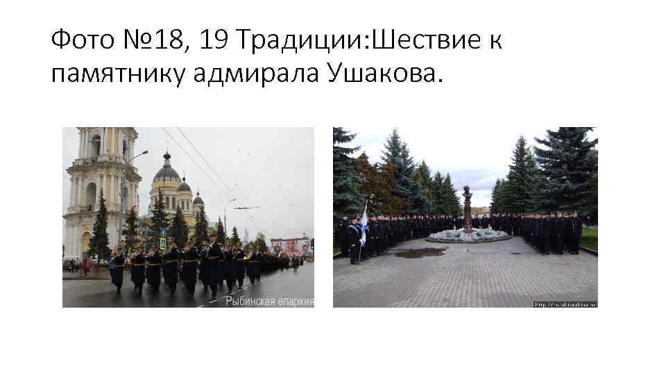 Фото № 18, 19 Традиции: Шествие к памятнику адмирала Ушакова. 