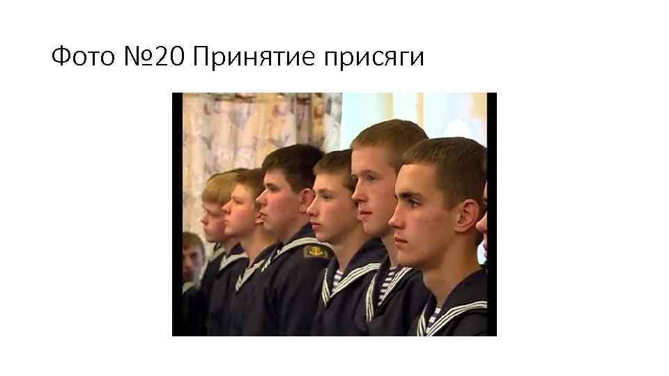 Фото № 20 Принятие присяги 