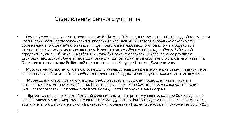 Становление речного училища. • Географическое и экономическое значение Рыбинска в XIX веке, как порта