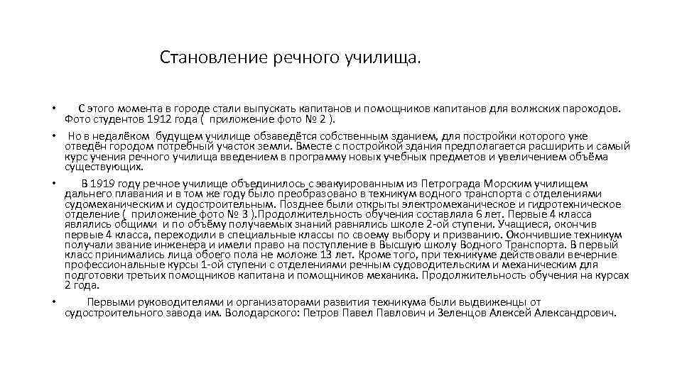 Становление речного училища. С этого момента в городе стали выпускать капитанов и помощников капитанов