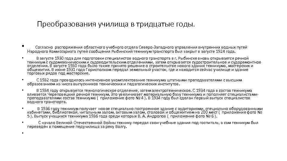 Преобразования училища в тридцатые годы. • Согласно распоряжения областного учебного отдела Северо-Западного управления внутренних