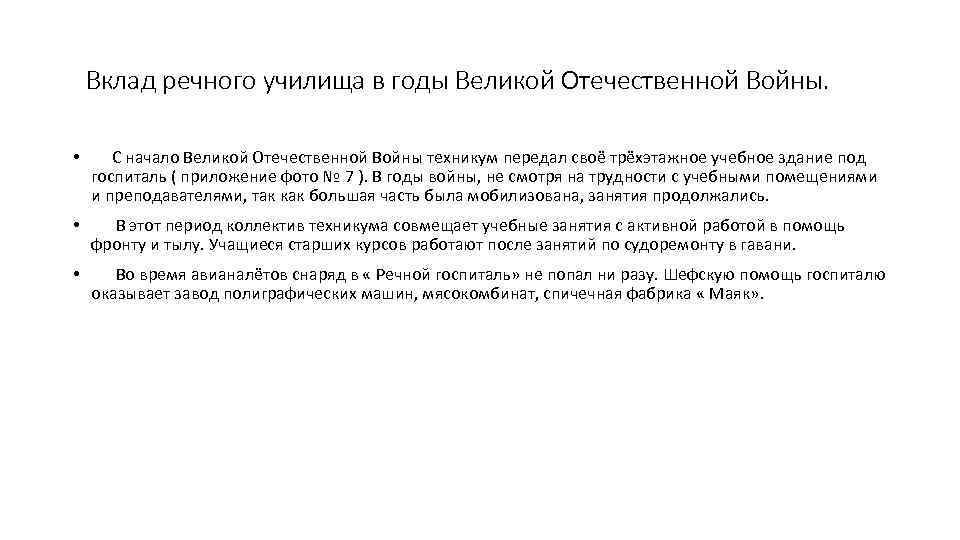 Вклад речного училища в годы Великой Отечественной Войны. • С начало Великой Отечественной Войны