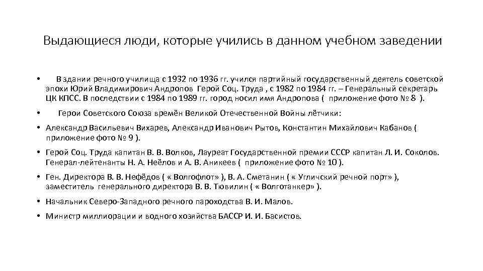 Выдающиеся люди, которые учились в данном учебном заведении • • В здании речного училища
