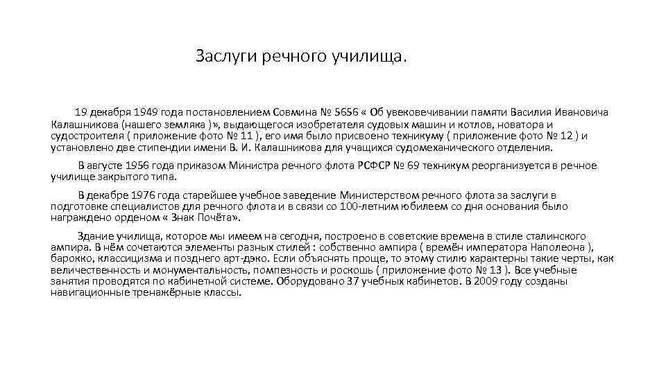 Заслуги речного училища. 19 декабря 1949 года постановлением Совмина № 5656 « Об увековечивании