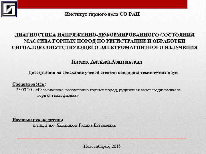 Институт горного дела СО РАН ДИАГНОСТИКА НАПРЯЖЕННО-ДЕФОРМИРОВАННОГО СОСТОЯНИЯ МАССИВА ГОРНЫХ ПОРОД ПО РЕГИСТРАЦИИ И
