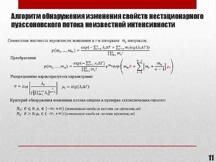 Алгоритм обнаружения изменения свойств нестационарного пуассоновского потока неизвестной интенсивности Преобразовав: Распределение характеризуется параметрами: Критерий