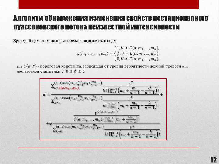 Алгоритм обнаружения изменения свойств нестационарного пуассоновского потока неизвестной интенсивности Критерий превышения порога можно переписать