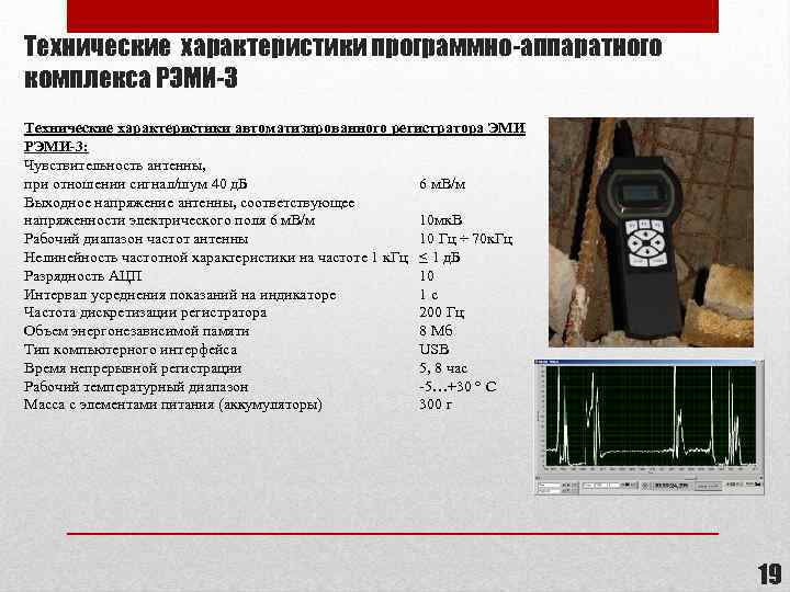 Технические характеристики программно-аппаратного комплекса РЭМИ-3 Технические характеристики автоматизированного регистратора ЭМИ РЭМИ-3: Чувствительность антенны, при