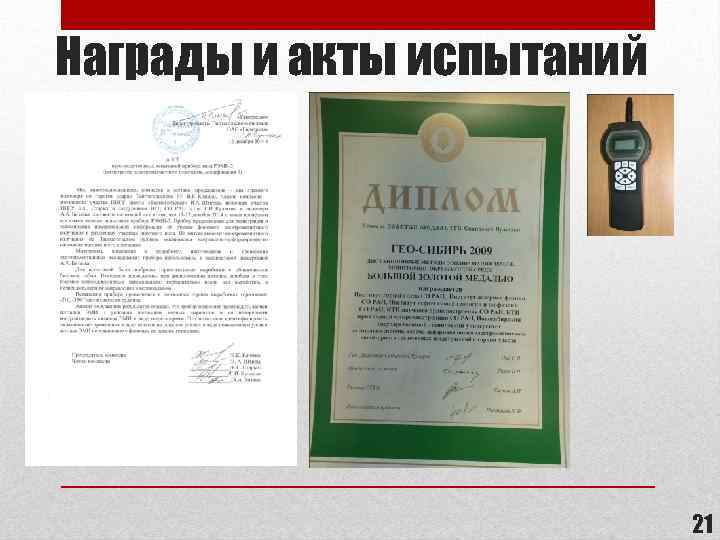 Награды и акты испытаний 21 