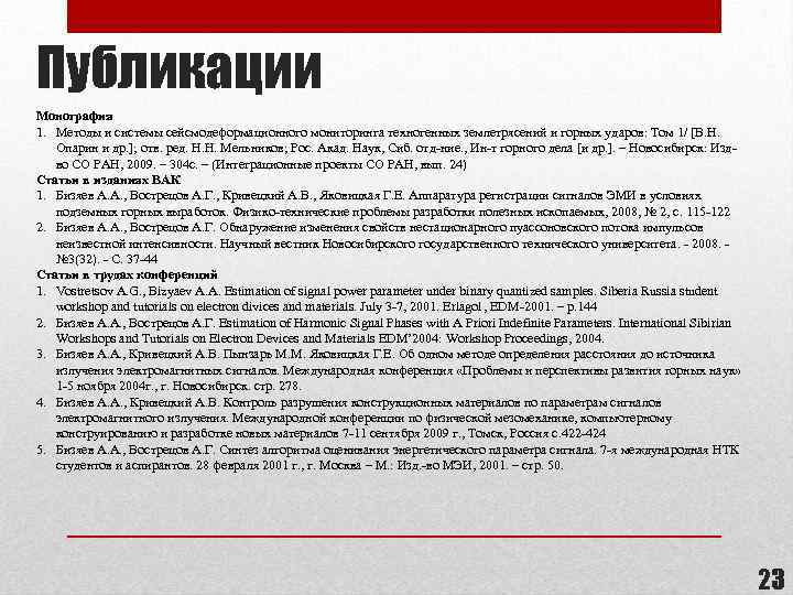 Публикации Монография 1. Методы и системы сейсмодеформационного мониторинга техногенных землетрясений и горных ударов: Том