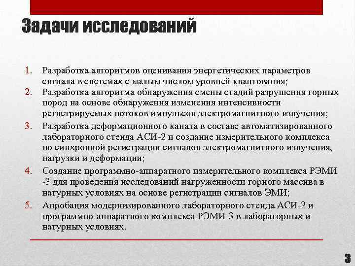 Задачи исследований 1. 2. 3. 4. 5. Разработка алгоритмов оценивания энергетических параметров сигнала в