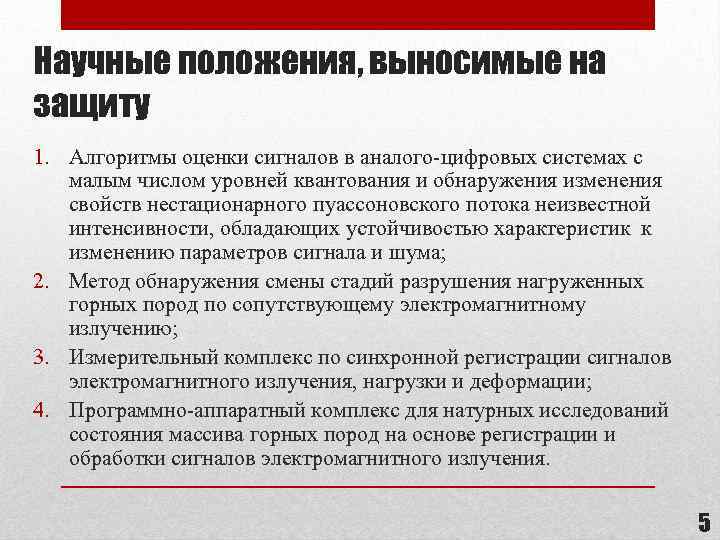 Научные положения, выносимые на защиту 1. Алгоритмы оценки сигналов в аналого-цифровых системах с малым