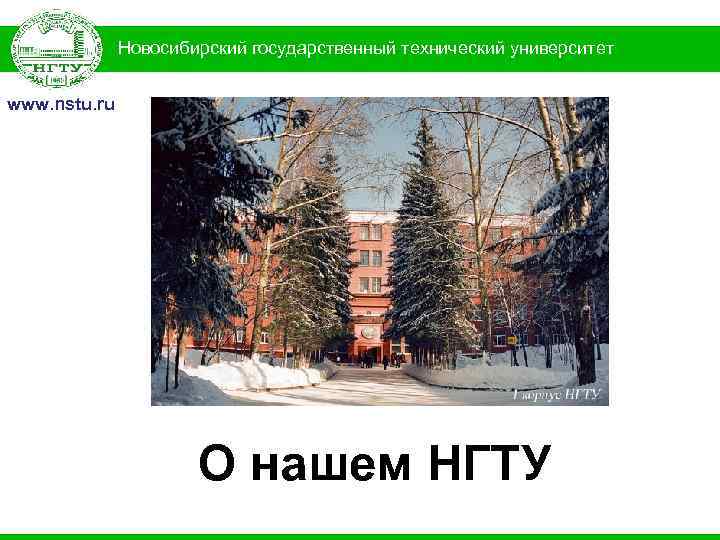 Презентация про нгу