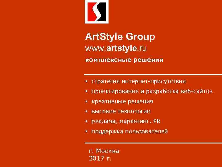 Art. Style Group www. artstyle. ru комплексные решения § стратегия интернет-присутствия § проектирование и