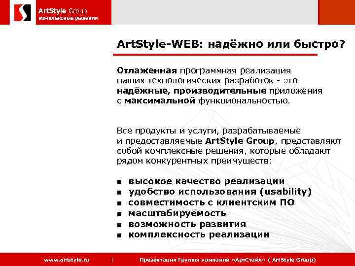 Art. Style Group 2006 комплексные решения Art. Style-WEB: надёжно или быстро? Отлаженная программная реализация