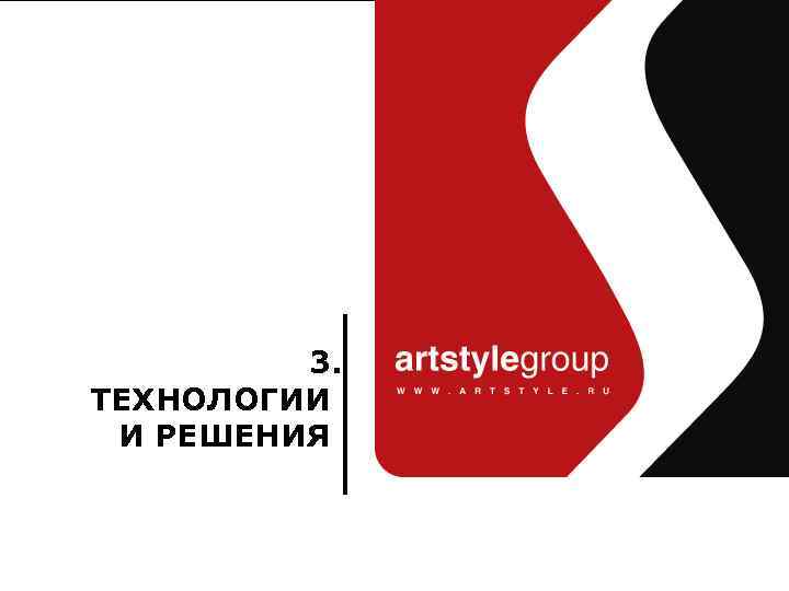 Art. Style Group комплексные решения 3. ТЕХНОЛОГИИ И РЕШЕНИЯ www. artstyle. ru | Презентация