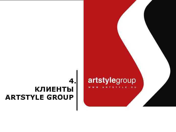 Art. Style Group комплексные решения 4. КЛИЕНТЫ ARTSTYLE GROUP www. artstyle. ru | Презентация