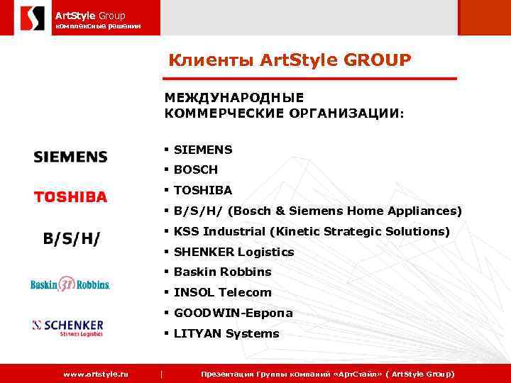 Art. Style Group 2006 комплексные решения Клиенты Art. Style GROUP МЕЖДУНАРОДНЫЕ КОММЕРЧЕСКИЕ ОРГАНИЗАЦИИ: §
