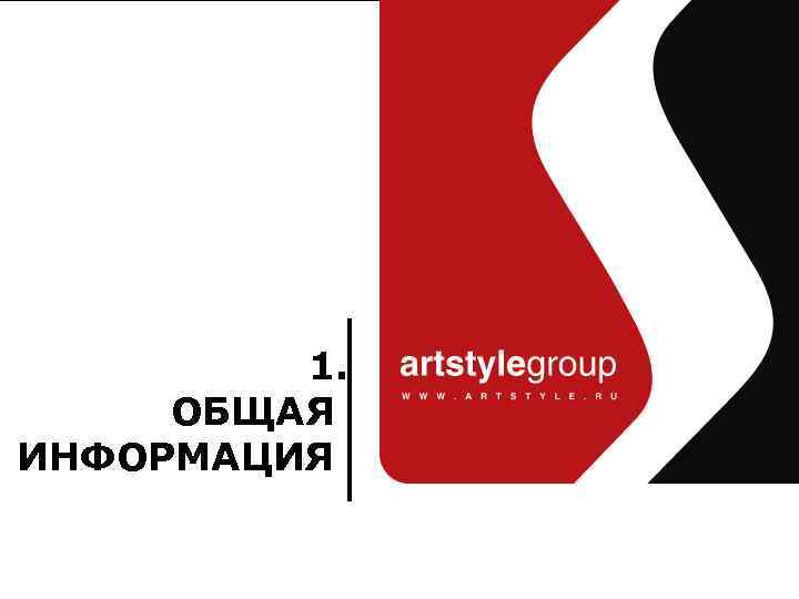 Art. Style Group комплексные решения 1. ОБЩАЯ ИНФОРМАЦИЯ www. artstyle. ru | Презентация Группы