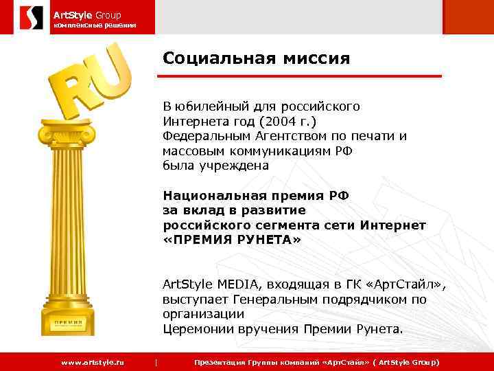 Art. Style Group 2006 комплексные решения Социальная миссия В юбилейный для российского Интернета год