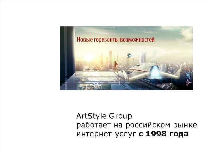 Art. Style Group 2006 комплексные решения Art. Style Group работает на российском рынке интернет-услуг