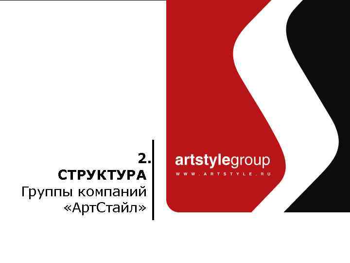 Art. Style Group комплексные решения 2. СТРУКТУРА Группы компаний «Арт. Стайл» www. artstyle. ru