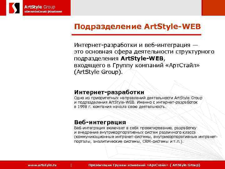 Art. Style Group 2006 комплексные решения Подразделение Art. Style-WEB Интернет-разработки и веб-интеграция — это