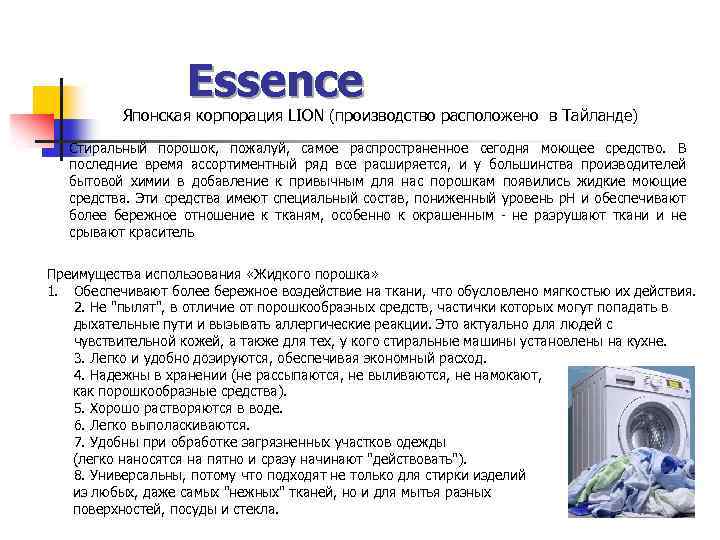 Essence Японская корпорация LION (производство расположено в Тайланде) Стиральный порошок, пожалуй, самое распространенное сегодня