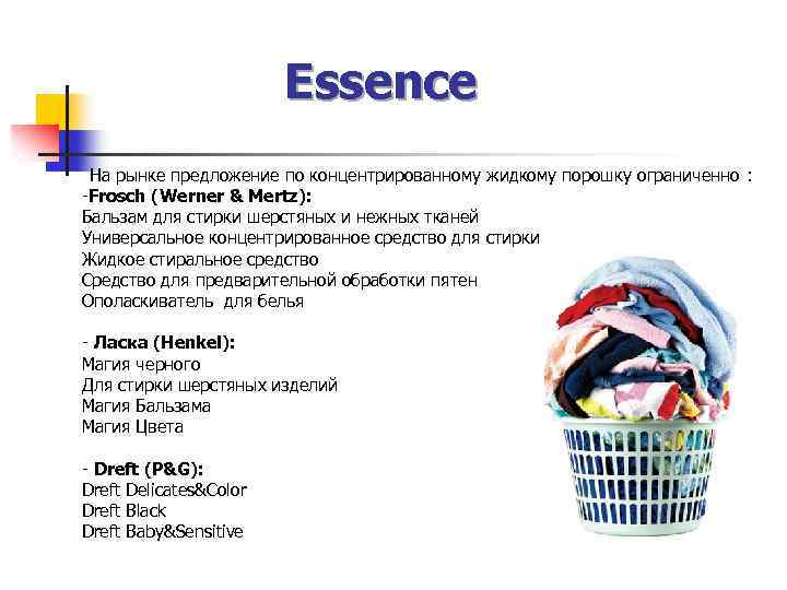 Essence На рынке предложение по концентрированному жидкому порошку ограниченно : -Frosсh (Werner & Mertz):