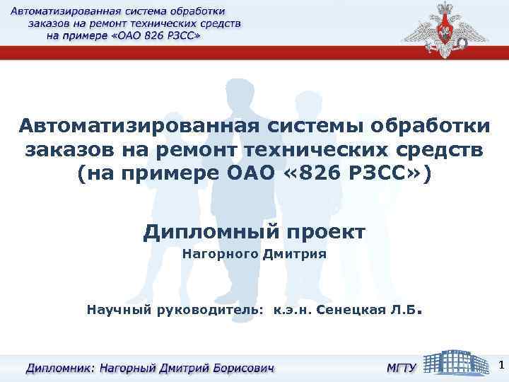 Автоматизированная системы обработки заказов на ремонт технических средств (на примере ОАО « 826 РЗСС»