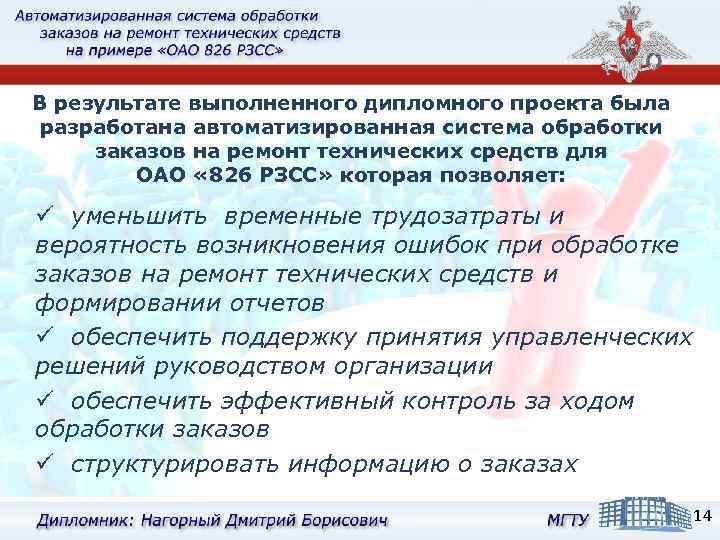 В результате выполненного дипломного проекта была разработана автоматизированная система обработки заказов на ремонт технических
