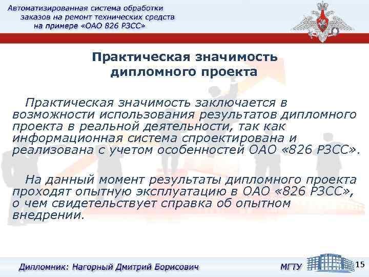 Практическая значимость дипломного проекта Практическая значимость заключается в возможности использования результатов дипломного проекта в