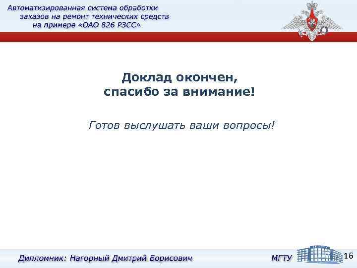 Доклад окончен, спасибо за внимание! Готов выслушать ваши вопросы! 16 