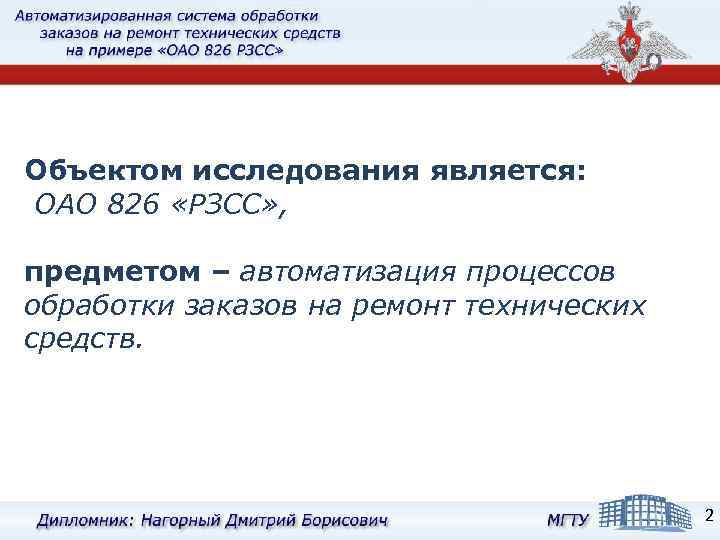 Объектом исследования является: ОАО 826 «РЗСС» , предметом – автоматизация процессов обработки заказов на