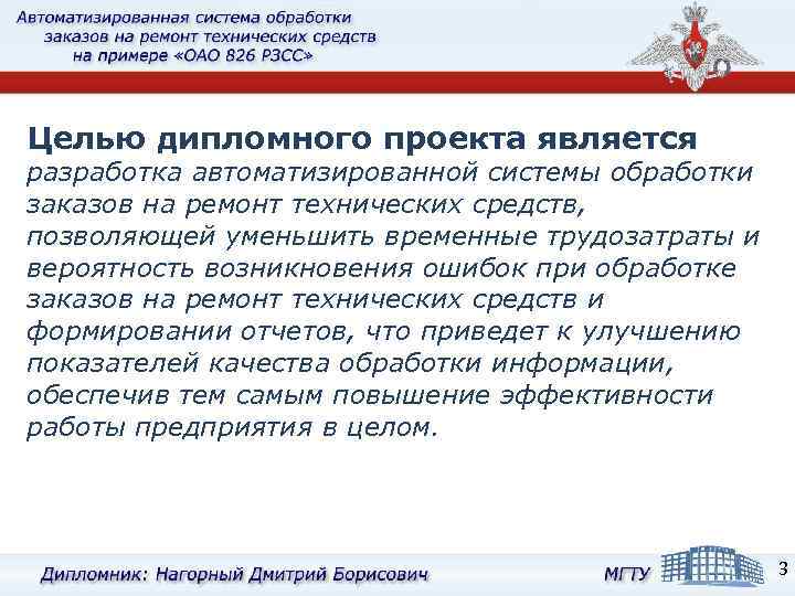 Целью дипломного проекта является разработка автоматизированной системы обработки заказов на ремонт технических средств, позволяющей