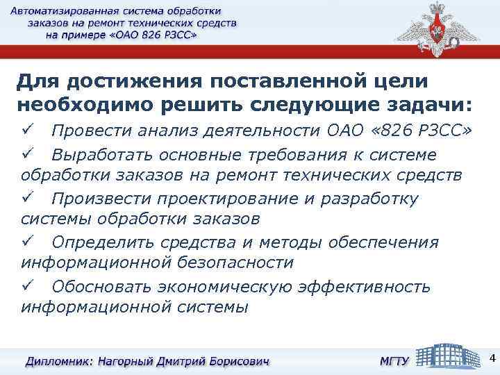 Для достижения поставленной цели необходимо решить следующие задачи: ü Провести анализ деятельности ОАО «