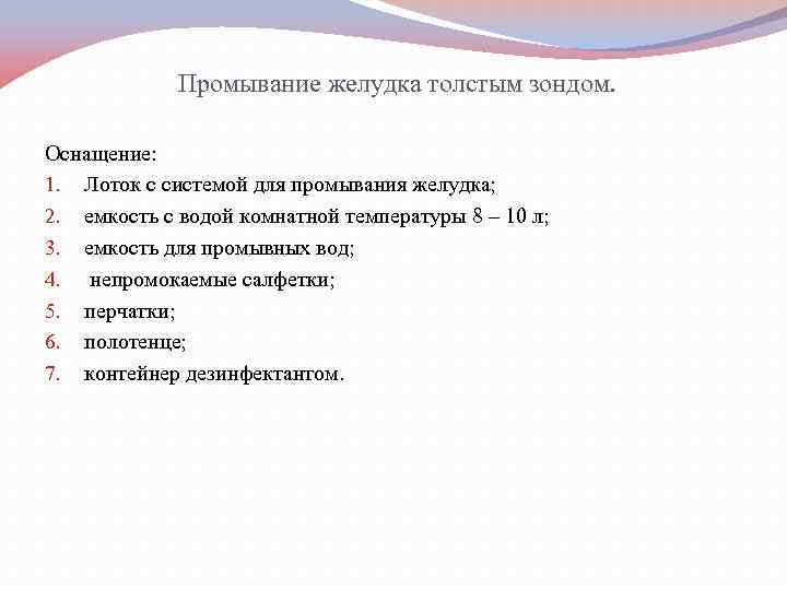 Оснащение при промывании желудка. Алгоритм промывания желудка пациенту. Зонд для промывания желудка.