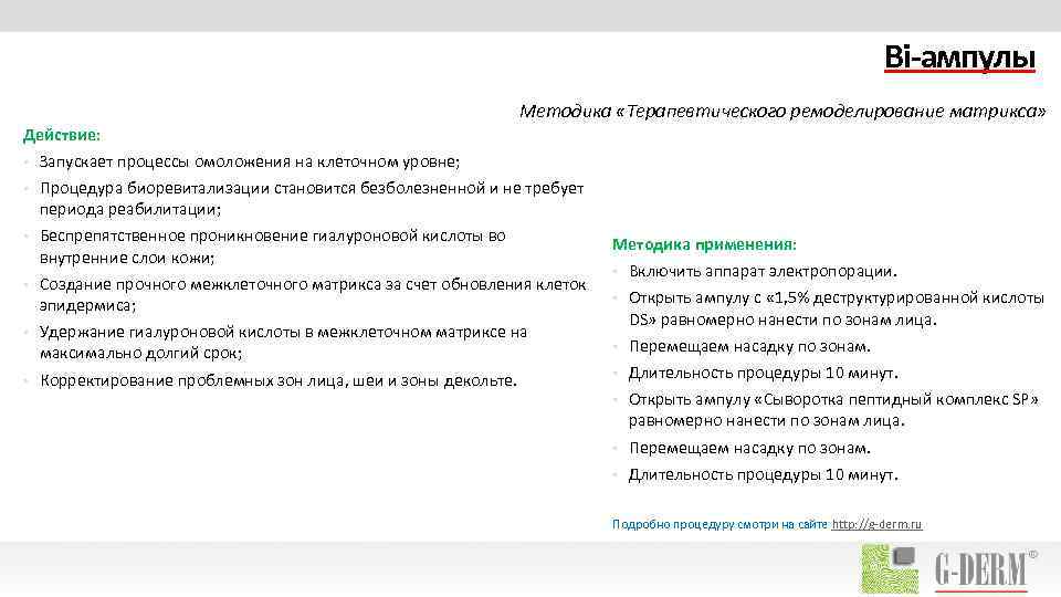 Bi-ампулы Методика «Терапевтического ремоделирование матрикса» Действие: • Запускает процессы омоложения на клеточном уровне; •