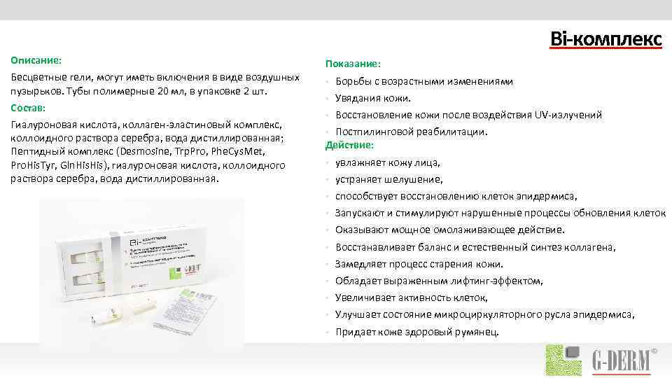 Bi-комплекс Описание: Бесцветные гели, могут иметь включения в виде воздушных пузырьков. Тубы полимерные 20