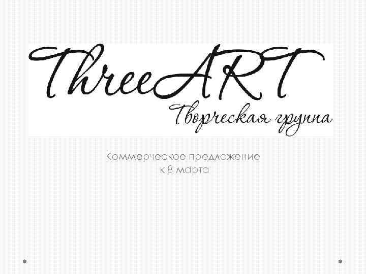 Коммерческое предложение к 8 марта 